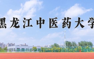 2025年黑龙江中医药大学在四川计划招生人数（附学费及专业录取分)
