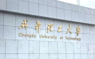 成都理工大学全国排名（含成都理工大学最强专业解析）