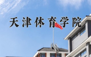 2025年天津体育学院在河南计划招生人数（附学费及专业录取分)