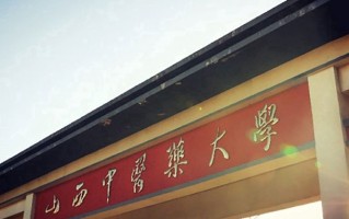 2024年山西中医药大学录取分数线，河北最低517分