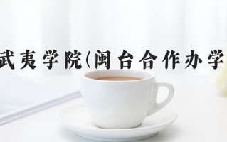 武夷学院(闽台合作办学)学费多少钱一年：15000-18000元/年（2025填报参考）