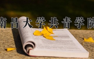 南昌大学共青学院学费多少钱一年：9500-16500元/年（2025填报参考）
