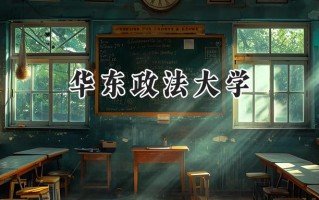 华东政法大学2024在上海录取分数线是多少？最低507分/最高568分