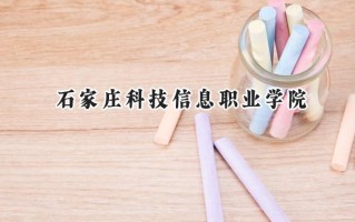 石家庄科技信息职业学院2024在山东录取分数线是多少？最低191分/最高356分