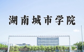 2025年湖南城市学院在四川计划招生人数（附学费及专业录取分)