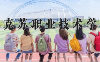 2025年阿克苏职业技术学院在河南计划招生人数（附学费及专业录取分)