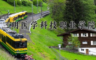 2025年三明医学科技职业学院在四川计划招生人数（附学费及专业录取分)