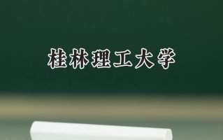2024桂林理工大学录取分数线：天津最低524分