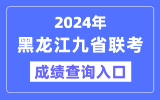 2024年黑龙江九省联考成绩查询入口:https://www.lzk.hl.cn/