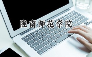 2024陇南师范学院录取分数线：宁夏最低372分