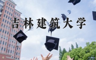 2025年吉林建筑大学在四川计划招生人数（附学费及专业录取分)