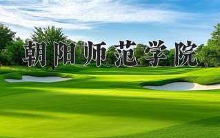 2025年朝阳师范学院在河南计划招生人数（附学费及专业录取分)