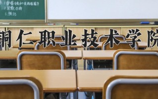 2025年铜仁职业技术学院在河南计划招生人数（附学费及专业录取分)