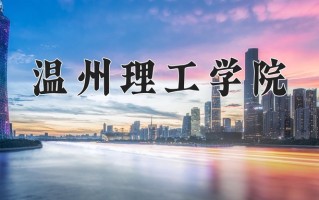 2025年温州理工学院在河南计划招生人数（附学费及专业录取分)