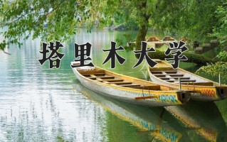 2025年塔里木大学在新疆计划招生人数（附学费及专业录取分)