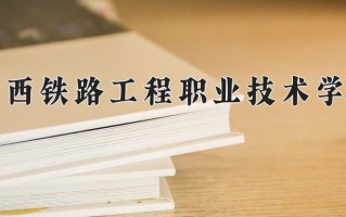 2025年陕西铁路工程职业技术学院在四川计划招生人数（附学费及专业录取分)