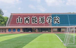 山西能源学院2024在山东录取分数线是多少？最低463分/最高484分