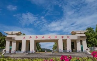 2024年汕头职业技术学院录取分数线，河北最低329分