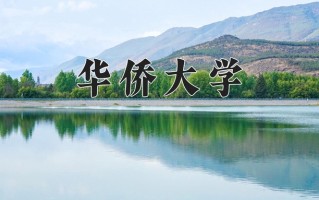2025年华侨大学在新疆计划招生人数（附学费及专业录取分)