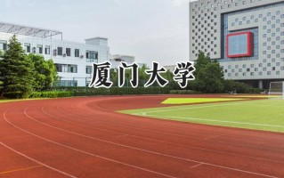 厦门大学2024在上海录取分数线是多少？最低549分/最高577分