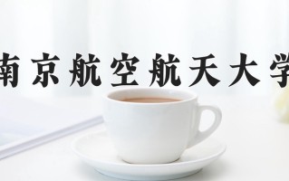 2025年南京航空航天大学在河南计划招生人数（附学费及专业录取分)