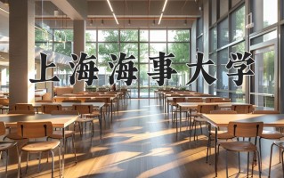 2025年上海海事大学在新疆计划招生人数（附学费及专业录取分)