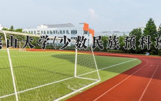 2025年燕山大学(少数民族预科班)在河北计划招生人数（附学费及专业录取分)