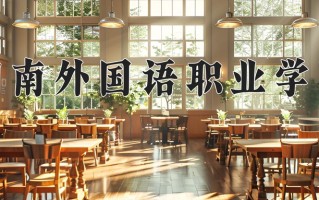 2025年湖南外国语职业学院在四川计划招生人数（附学费及专业录取分)