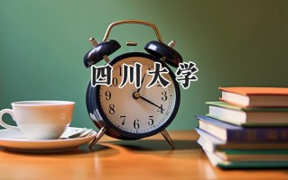 四川大学2024在浙江录取分数线是多少？最低646分/最高691分