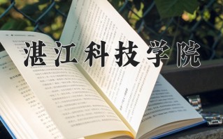 2025年湛江科技学院在四川计划招生人数（附学费及专业录取分)