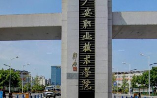 广安职业技术学院学费多少钱一年：5200-6300元/年（2025填报参考）