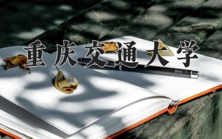 2025年重庆交通大学在新疆计划招生人数（附学费及专业录取分)