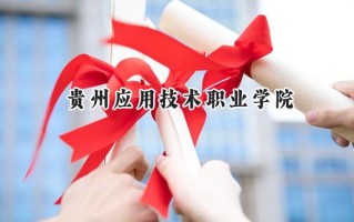 贵州应用技术职业学院2024在山东录取分数线是多少？最低246分/最高283分