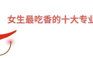 女生适合什么专业？学什么专业最好就业？附女生最吃香的十大专业