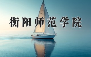 2025年衡阳师范学院在河南计划招生人数（附学费及专业录取分)