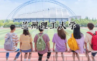 2024兰州理工大学录取分数线：山西最低494分