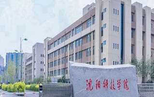 2024年沈阳科技学院录取分数线，河北最低451分