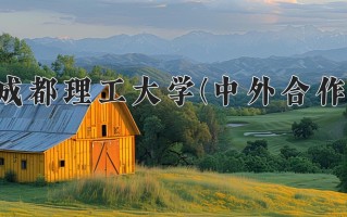 2024成都理工大学(中外合作)录取分数线，重庆录取最低分520