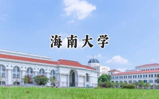 2024海南大学录取分数线：江苏最低546分