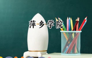 2024萍乡学院录取分数线：江苏最低495分