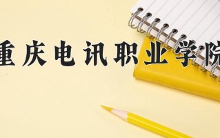 2025年重庆电讯职业学院在四川计划招生人数（附学费及专业录取分)