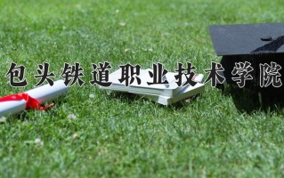 2025年包头铁道职业技术学院在四川计划招生人数（附学费及专业录取分)