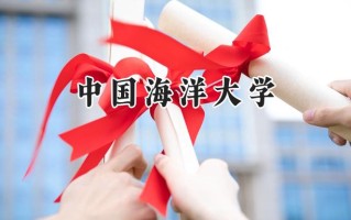 中国海洋大学2024在福建录取分数线是多少？最低597分/最高635分