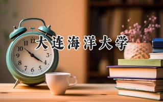 2024大连海洋大学录取分数线：山西最低463分