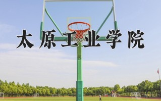 2025年太原工业学院在河南计划招生人数（附学费及专业录取分)