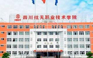 2024年四川航天职业技术学院录取分数线，河北最低428分