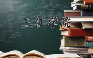 2025年三江学院在四川计划招生人数（附学费及专业录取分)