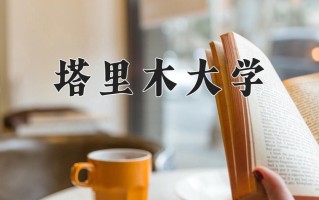 2025年塔里木大学在四川计划招生人数（附学费及专业录取分)