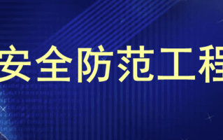 安全防范工程专业怎么样？主要学些什么，就业前景如何