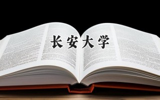 2024长安大学录取分数线：陕西最低544分